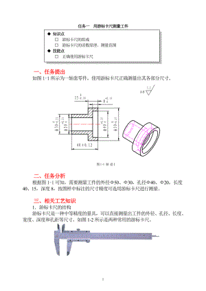 2工具型----用游标卡尺测量工件(出自机械类教材金工实习).docx