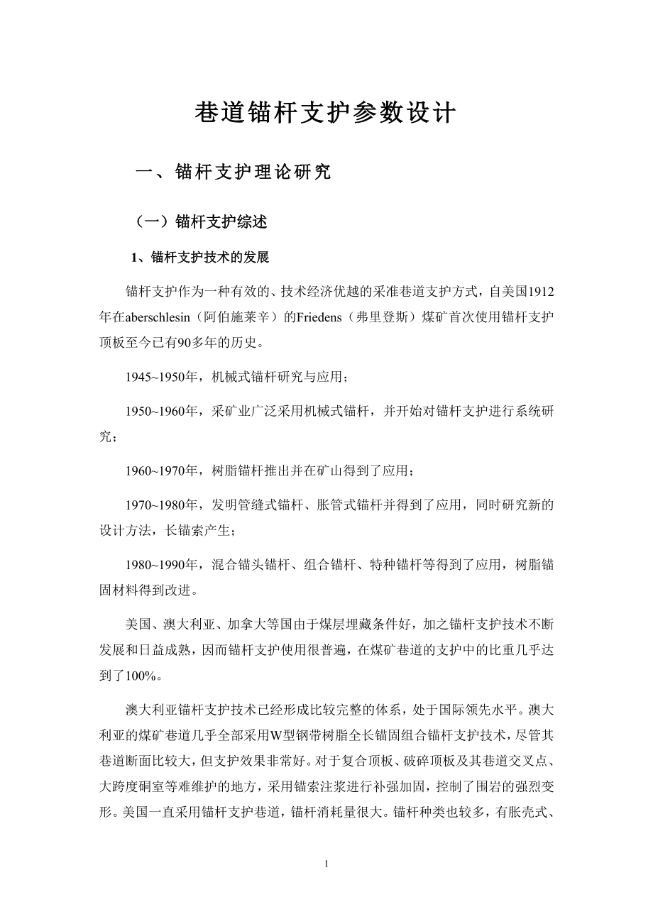 煤矿巷道锚杆支护参数设计.docx_第1页