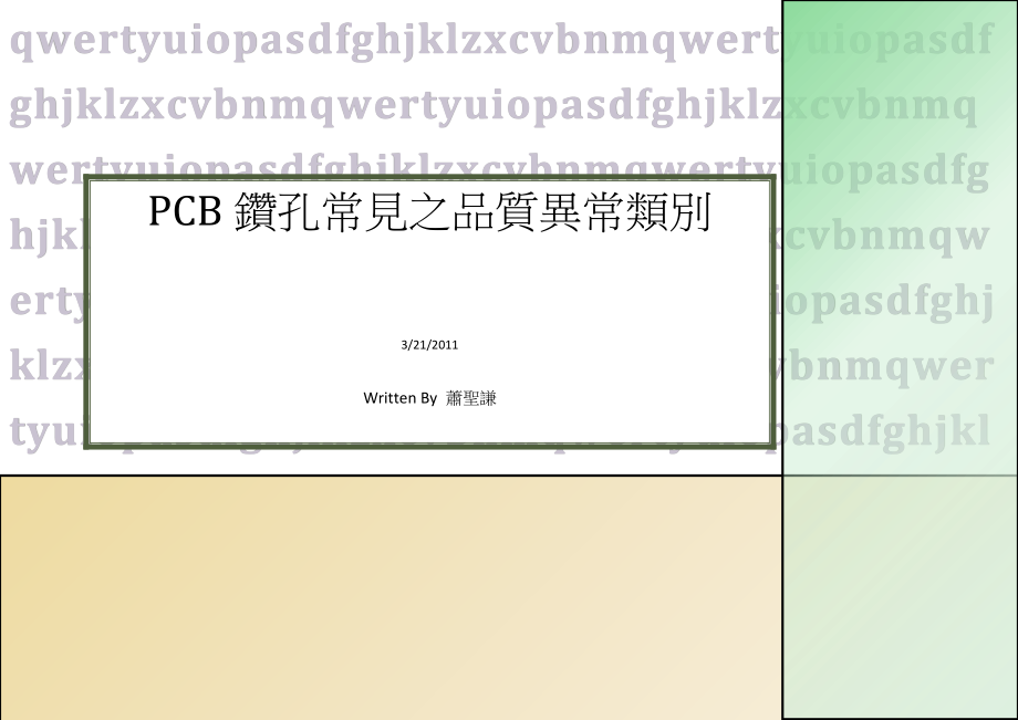 PCB钻孔常见之品质异常类别.docx_第1页