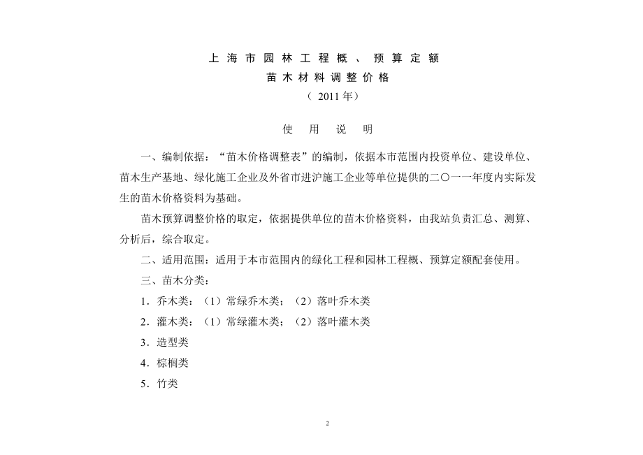 XXXX年上海市园林工程概预算定额苗木材料调整价格.docx_第2页