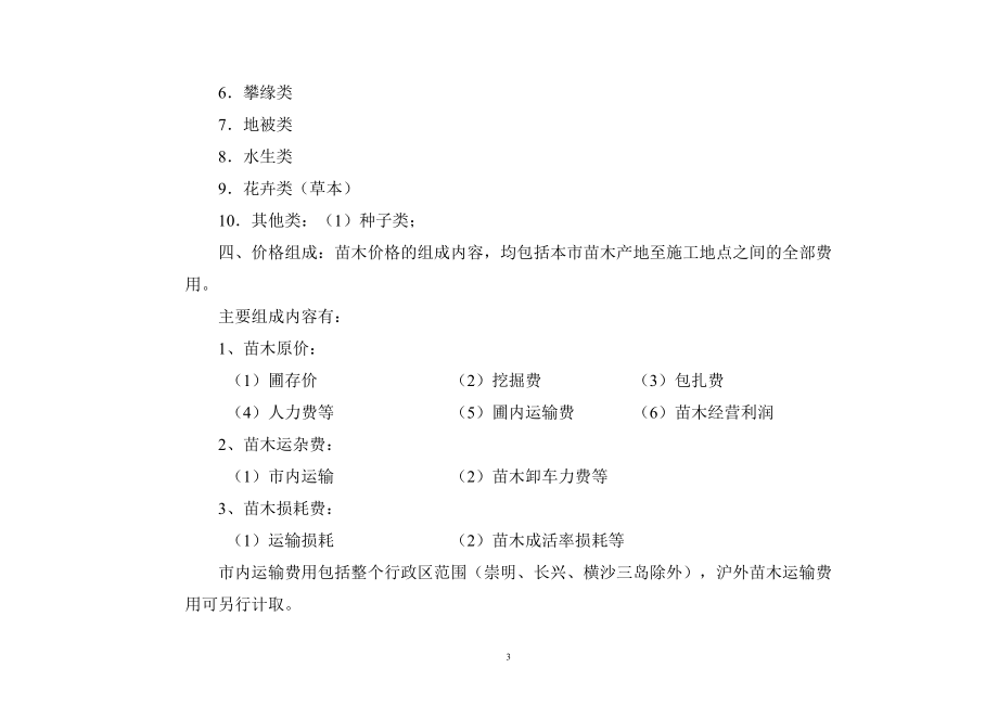 XXXX年上海市园林工程概预算定额苗木材料调整价格.docx_第3页