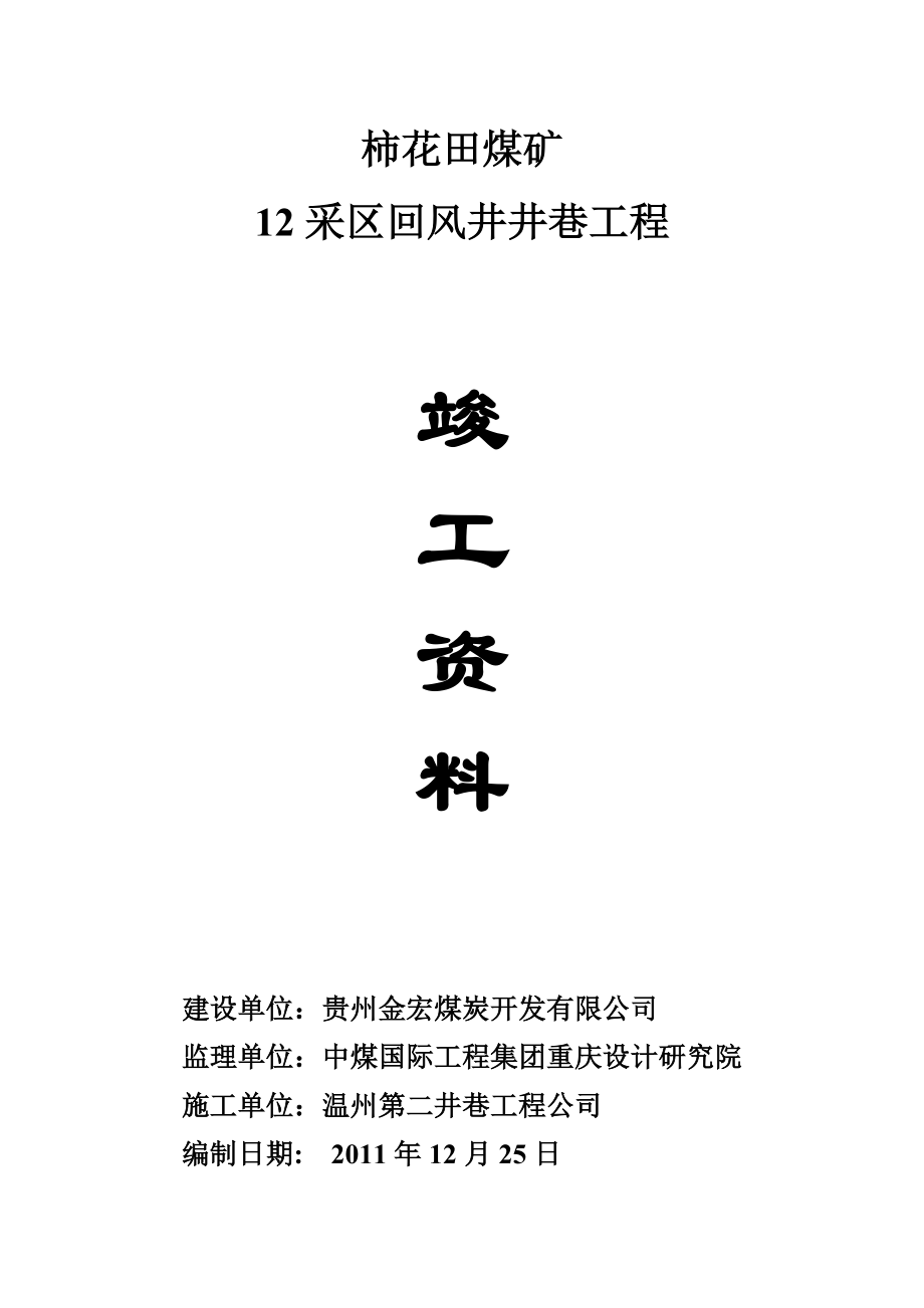 矿建工程竣工资料范本.docx_第1页