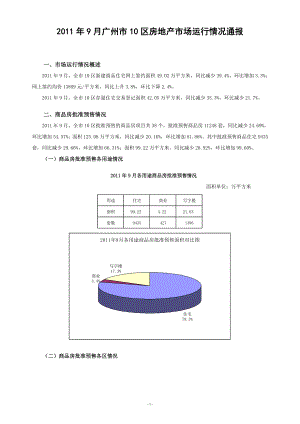 XXXX年9月广州市10区房地产市场运行情况通报.docx