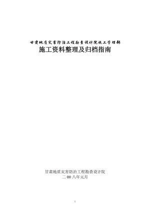 甘肃地质灾害防治工程勘查设计院施工管理部.docx