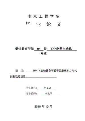 M7475型立轴圆台平面磨床PLC电气控制改造设计论文初稿.docx