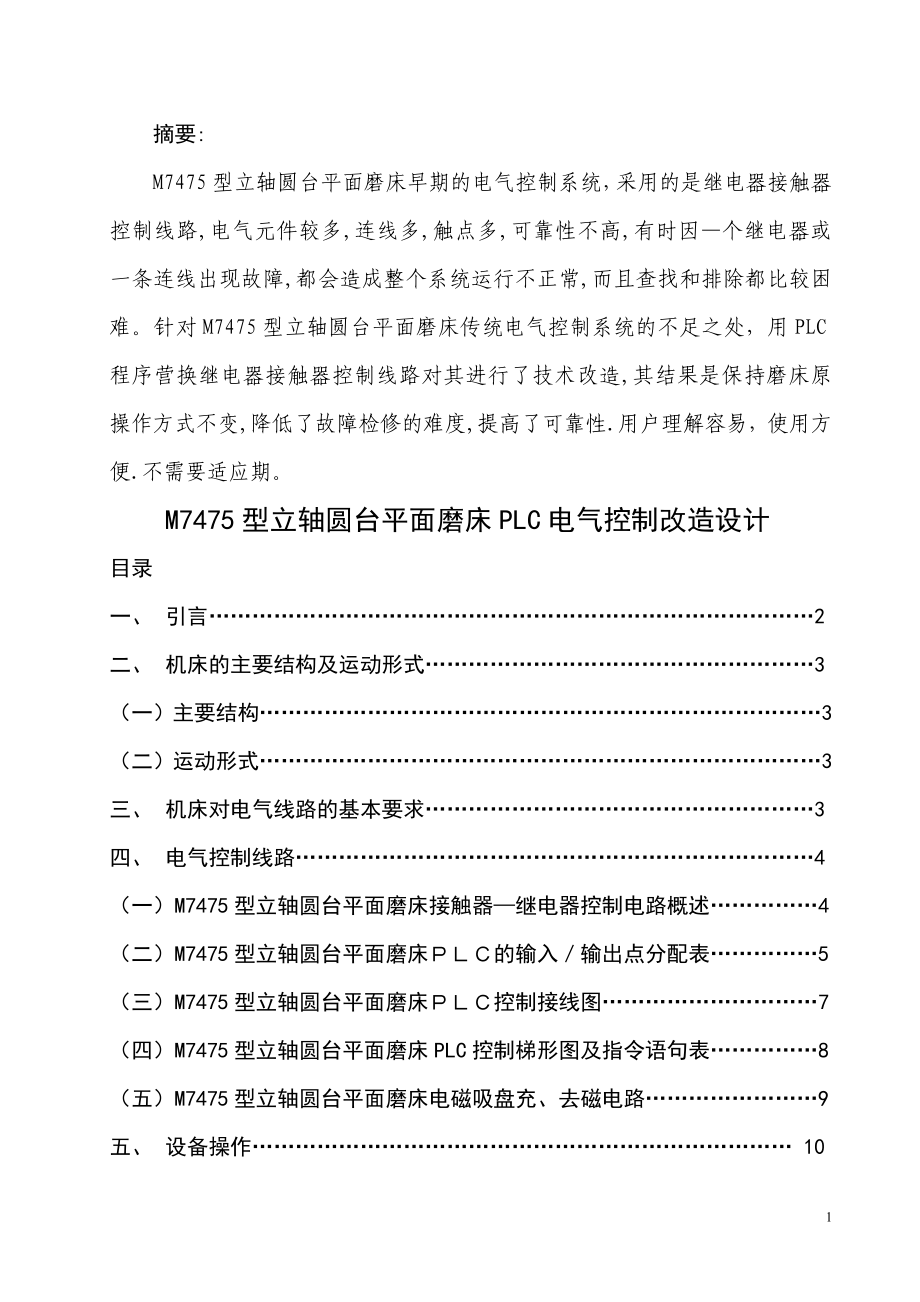 M7475型立轴圆台平面磨床PLC电气控制改造设计论文初稿.docx_第2页