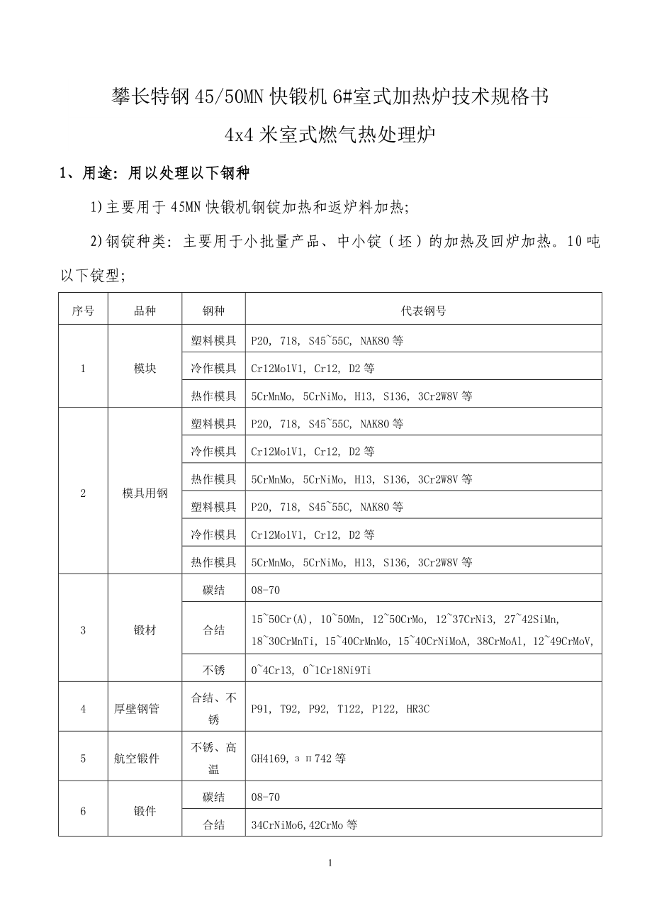 4x4米室式燃气热处理炉方案技术说明.docx_第1页