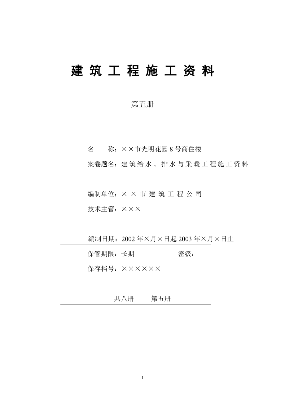 4.5第五册建筑给水、排水与采暖工程施工资料(DOC12页).doc_第1页