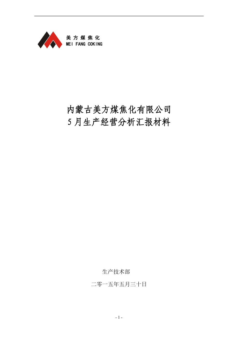 美方煤焦化5月份生产经营分析.docx_第1页