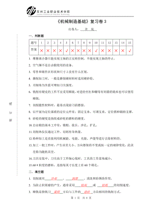 《机械加工技术》复习卷3（答案）doc-使用班级：.docx