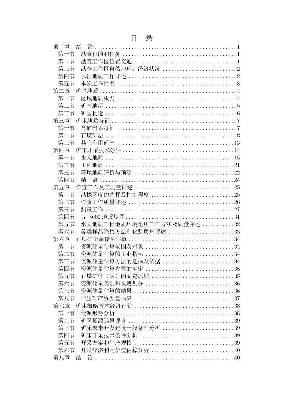 湖北省恩施市干坝沟_找龙坝矿区石煤详查报告.docx_第3页