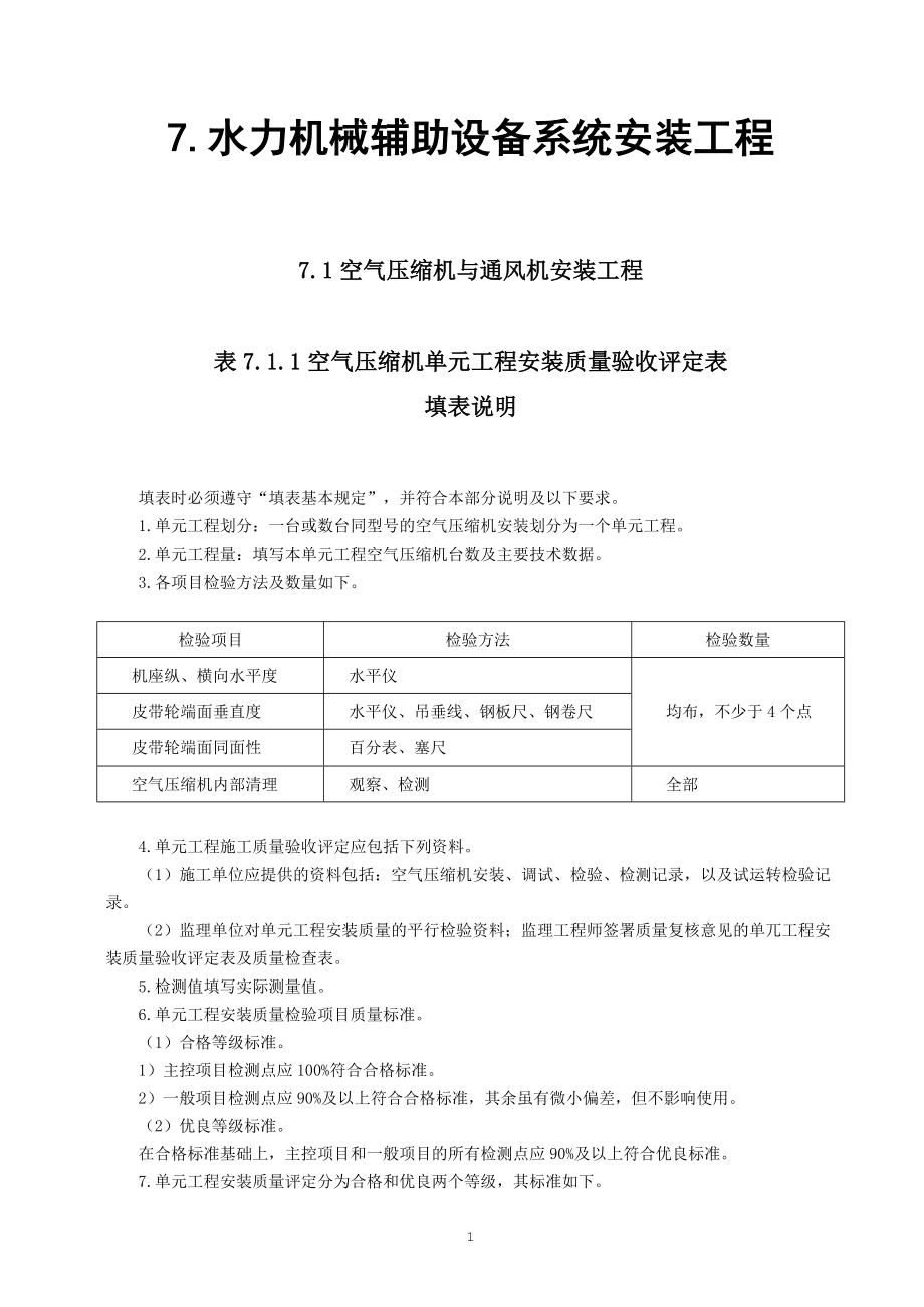 sl637-2102水力机械辅助设备系统安装工程质量验收评.docx_第1页