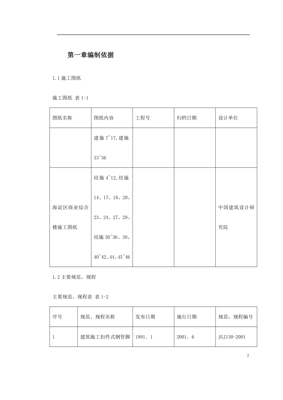 0146海淀区商业综合楼工程脚手架设计施工方案(DOC56页).doc_第2页