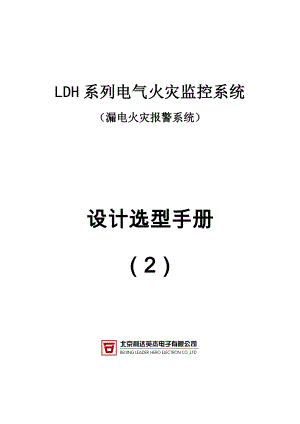 LDH系列电气火灾监控系统.docx