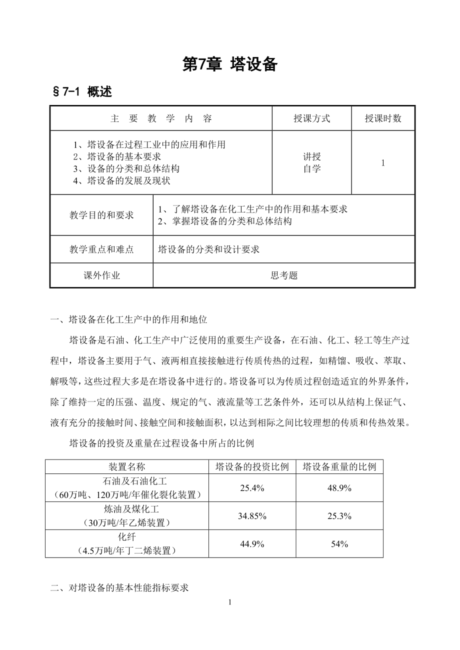 《化工设备设计》教案.docx_第2页