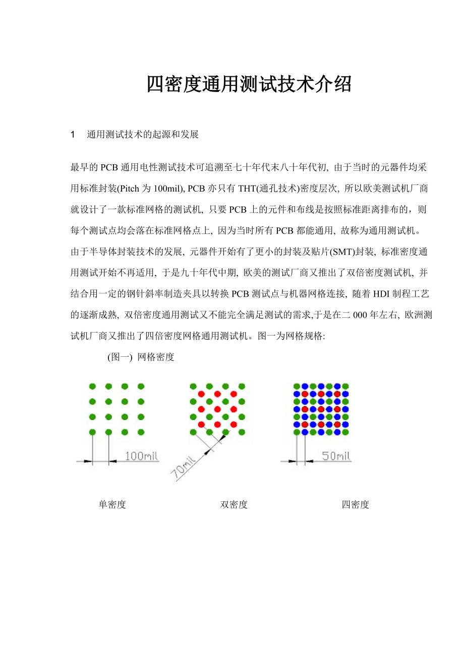 PCB四密度通用测试技术介绍.docx_第1页