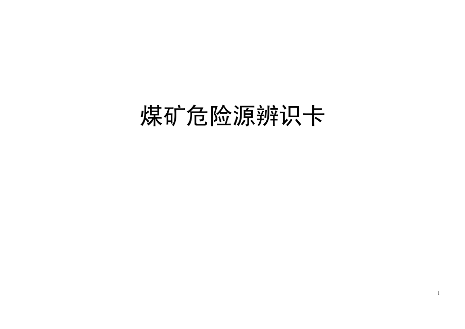 煤矿危险源辨识卡汇总(井下部分).docx_第1页