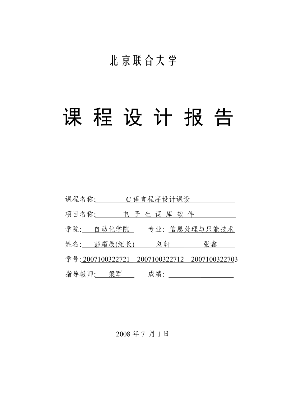 C语言电子词典报告.docx_第1页