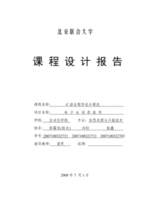 C语言电子词典报告.docx