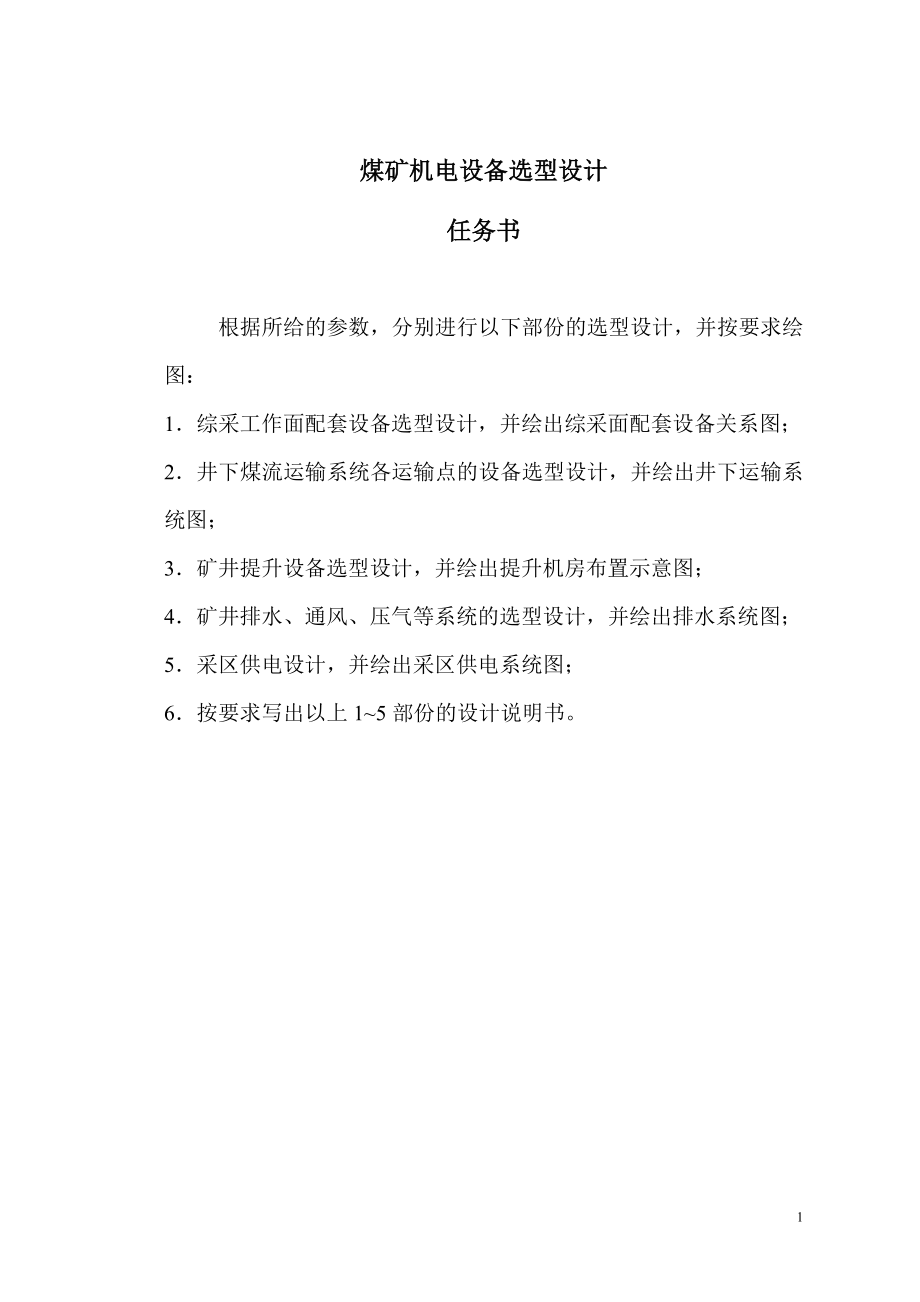 煤矿机电设备选型设计任务书.docx_第1页