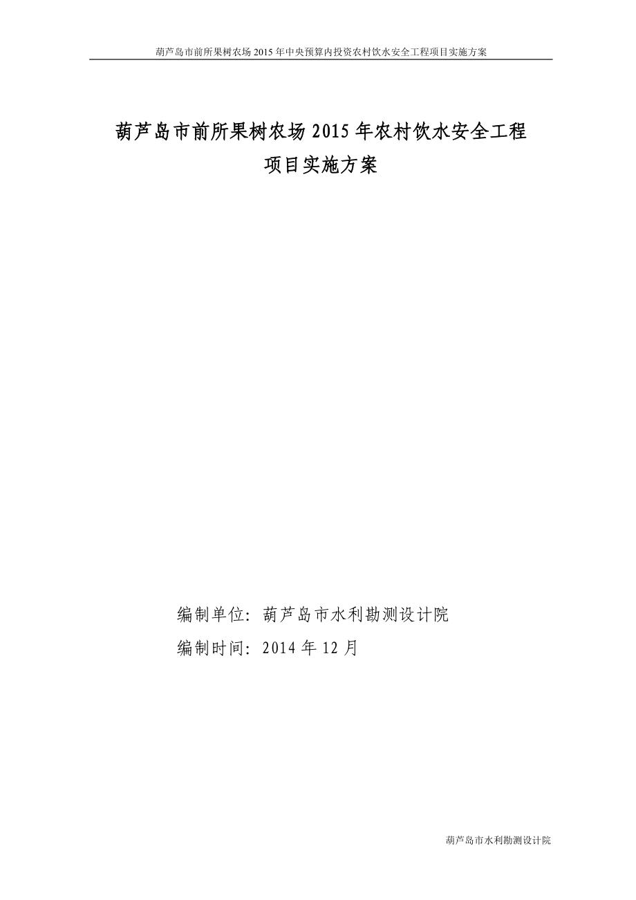 XXXX年中央预算内投资农村饮水安全工程实施方案变更水.docx_第1页