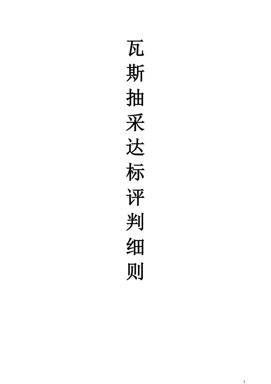 纳雍县焦硐煤矿瓦斯抽采达标评判细则.docx_第1页