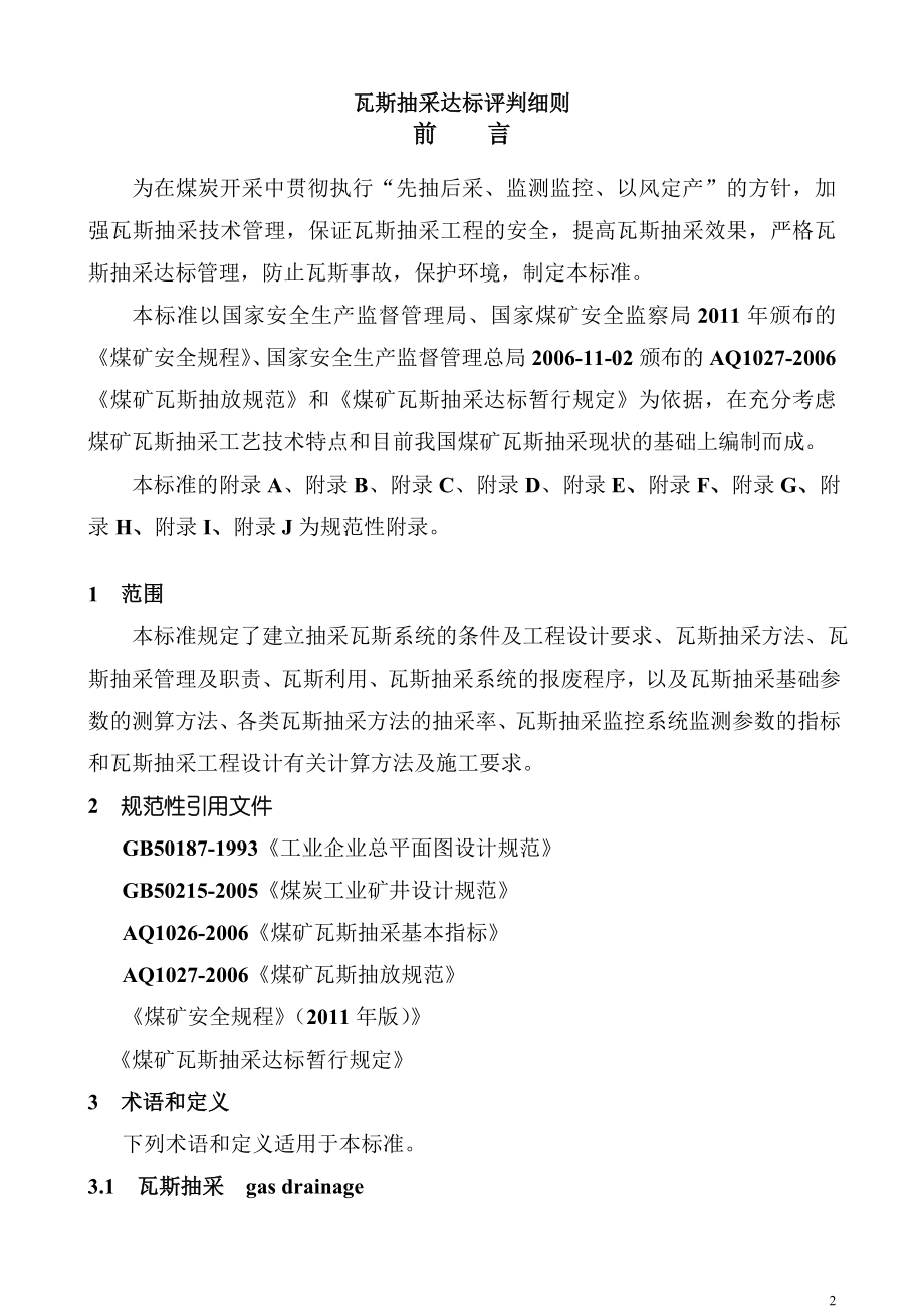 纳雍县焦硐煤矿瓦斯抽采达标评判细则.docx_第2页