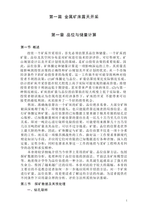 金属矿床露天开采品位与储量计算.docx