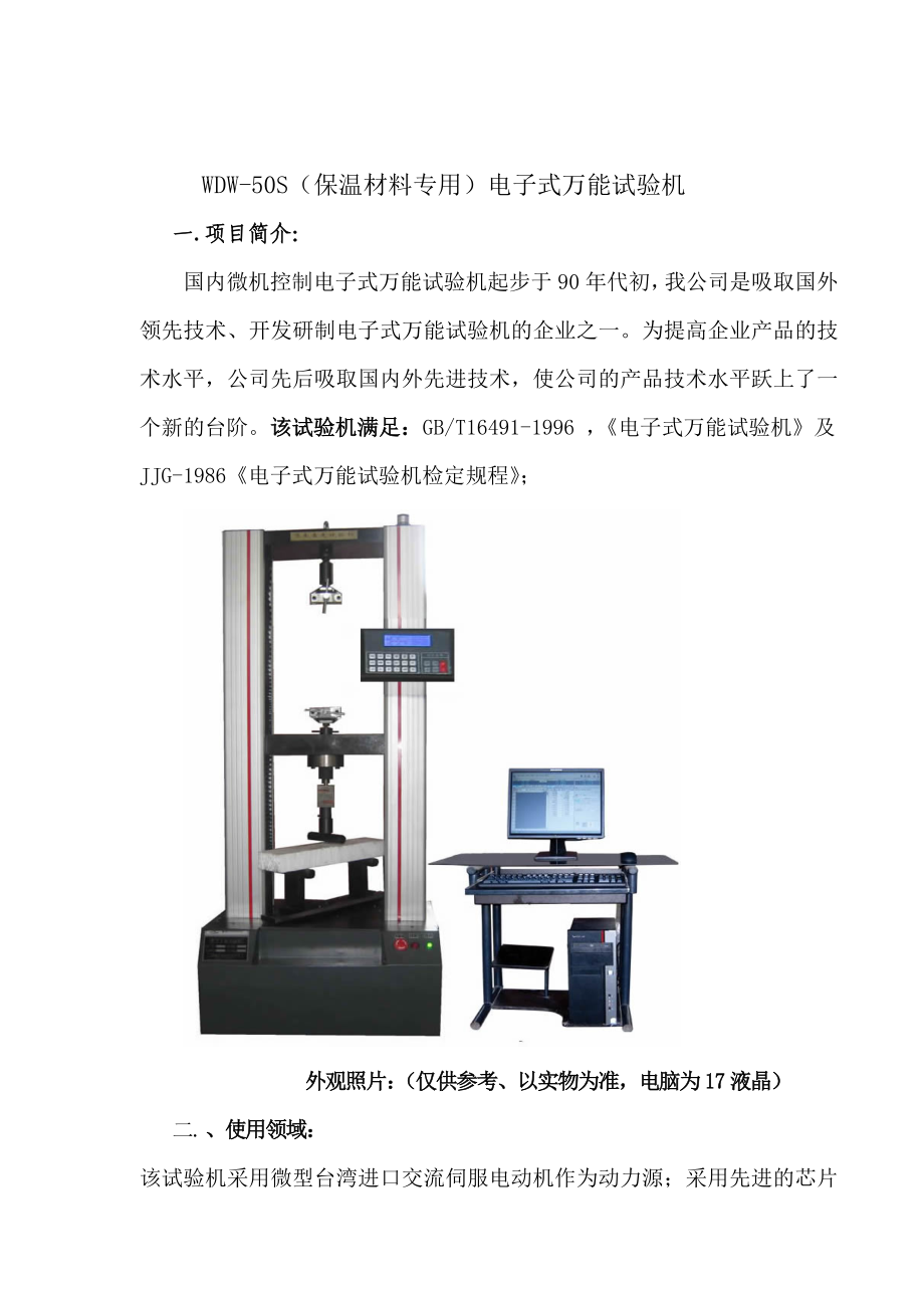 WDW-50S(保温材料专用)电子式万能试验机.docx_第1页