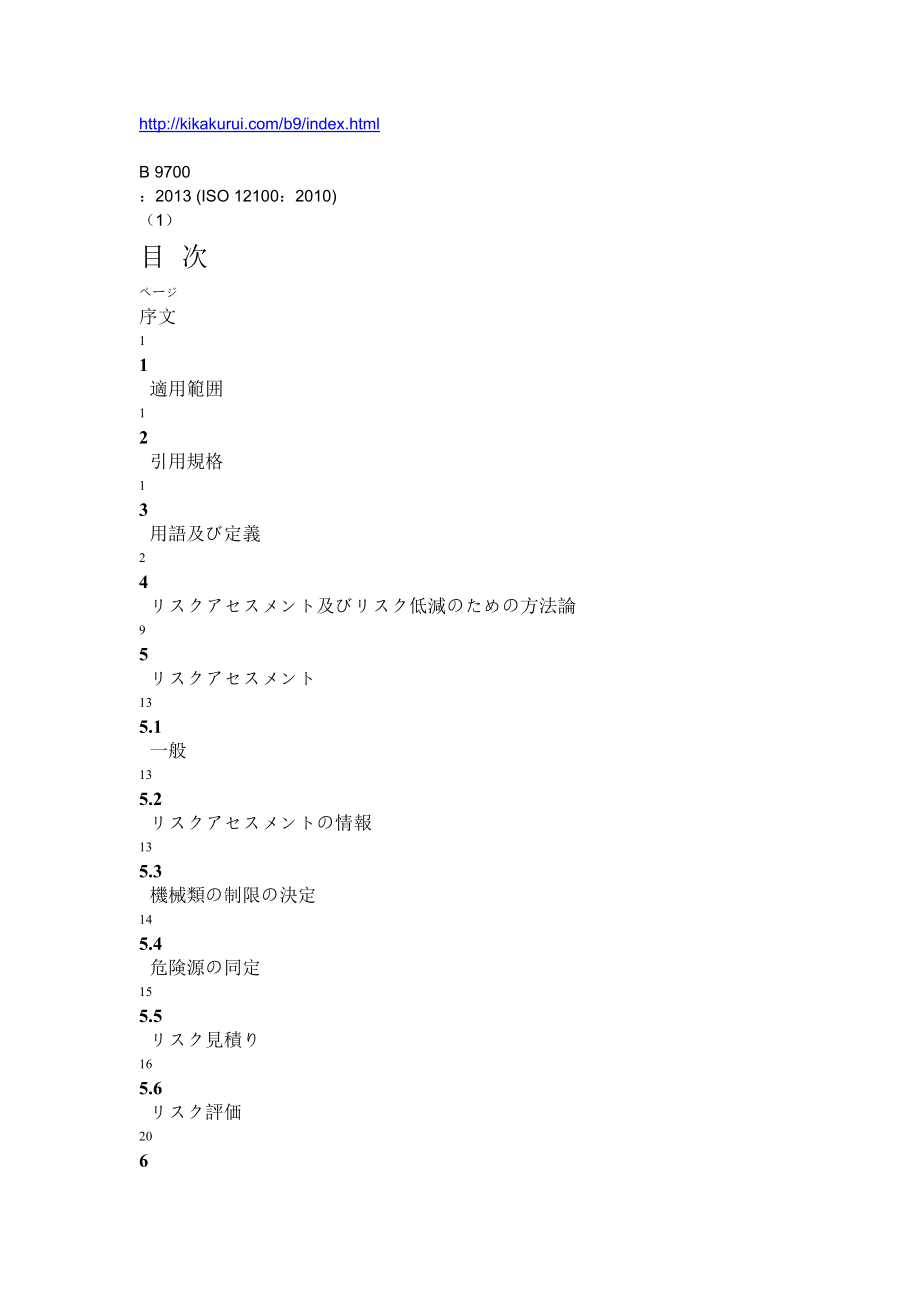 JISB9700机械类の安全性.docx_第1页