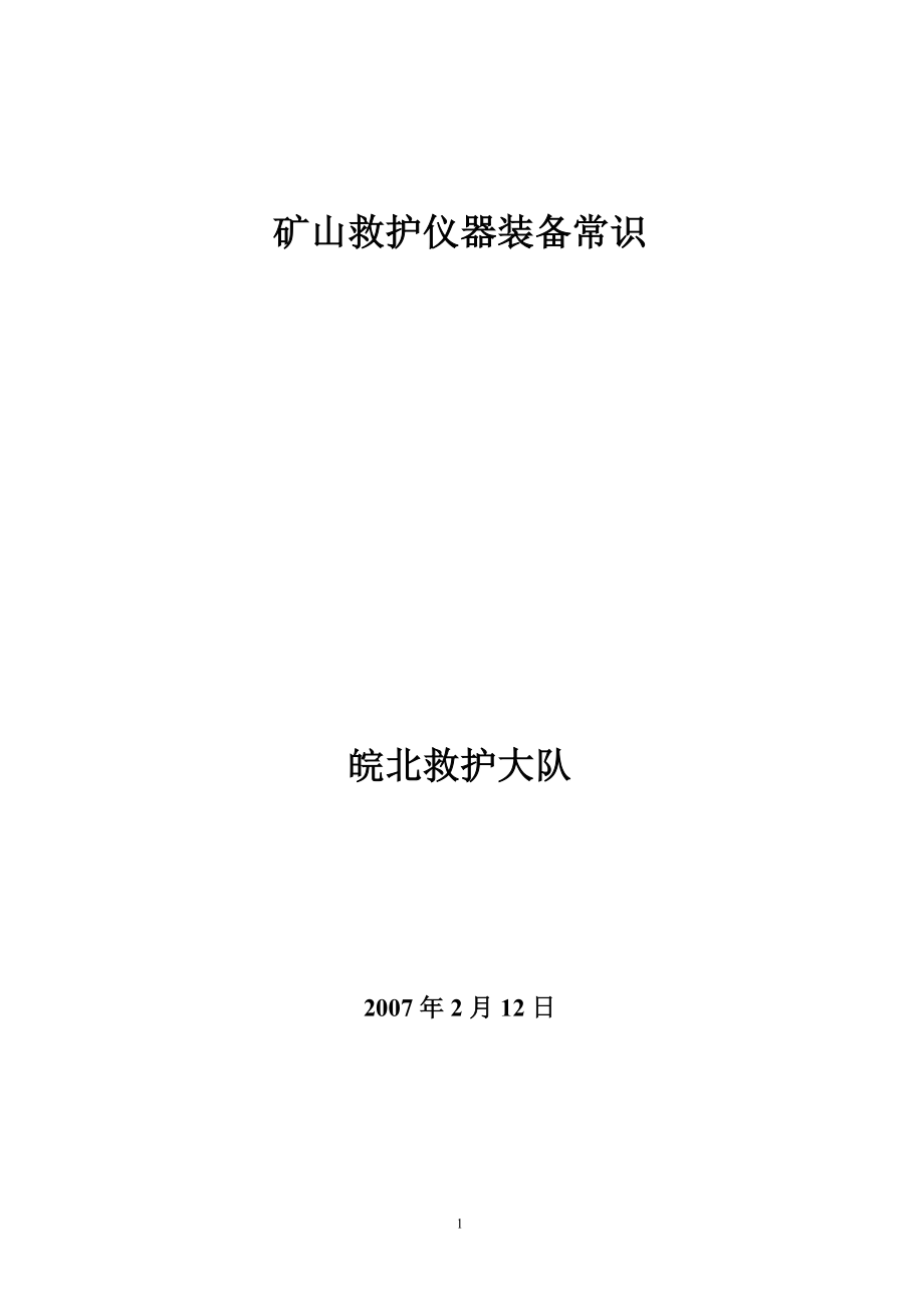 矿山救护仪器装备常识.docx_第1页