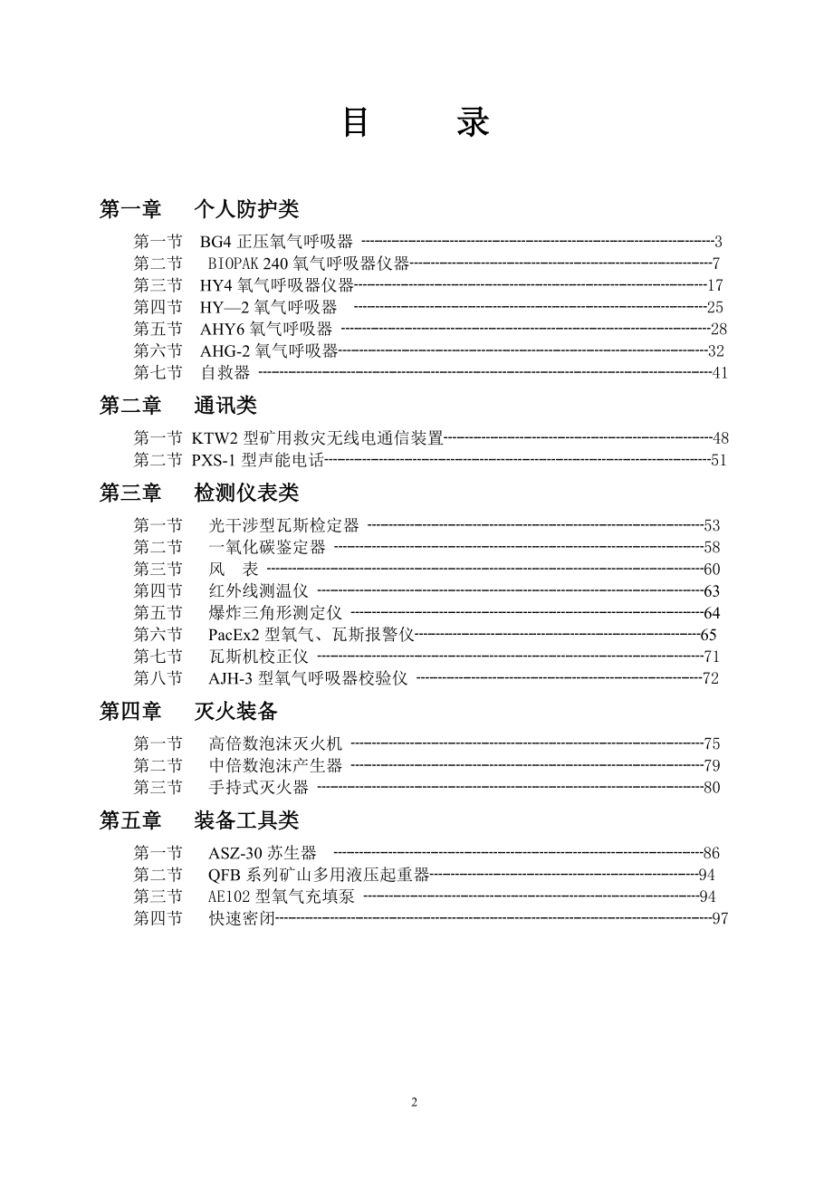 矿山救护仪器装备常识.docx_第2页