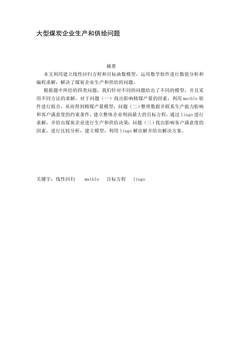 煤炭生产与供给问题.docx_第1页