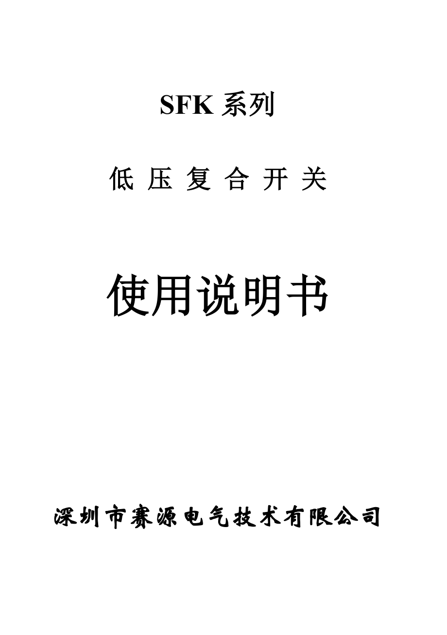 SFK系列复合开关使用说明书-赛源电气技术.docx_第1页