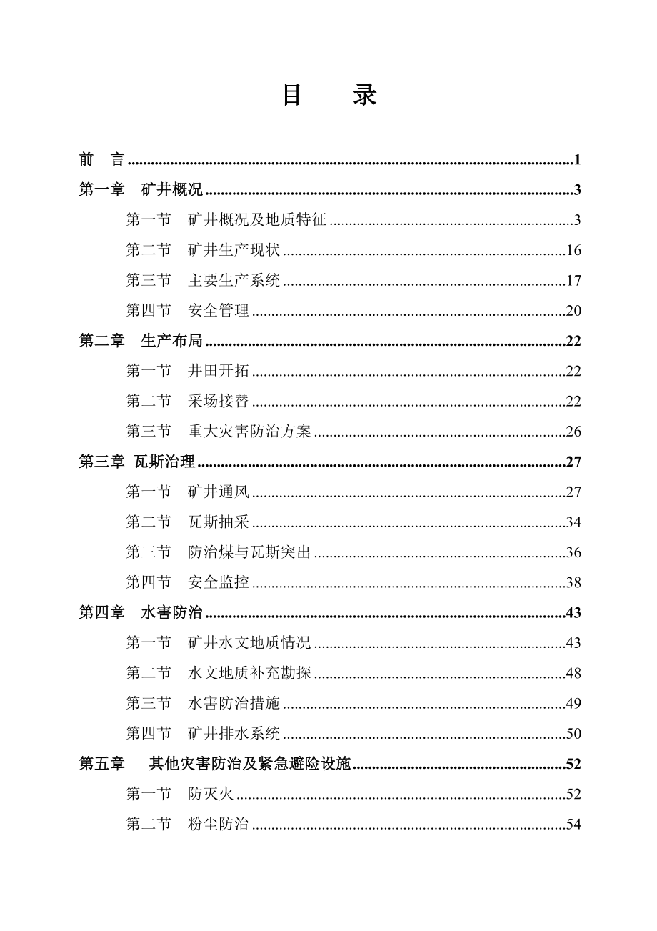 煤矿全面安全体检报告分析.docx_第3页