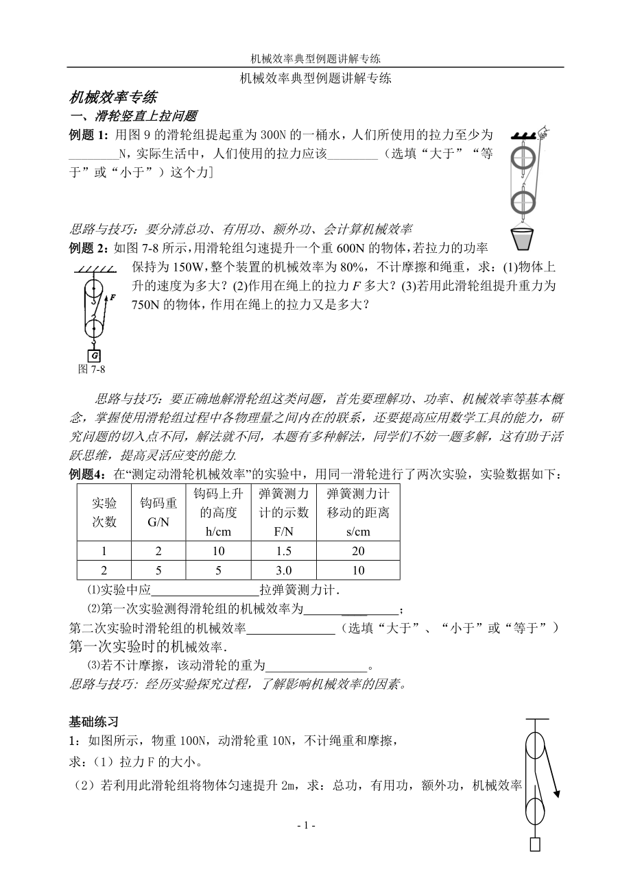 XXXX机械效率典型例题讲解专练.docx_第1页