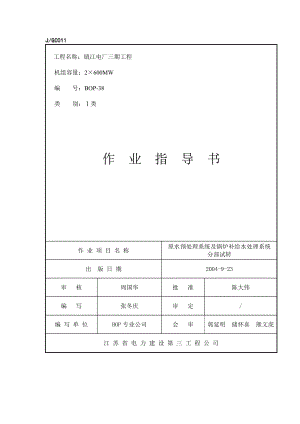 BOP-38 原水预处理系统及锅炉补给水处理系统分部试转.docx