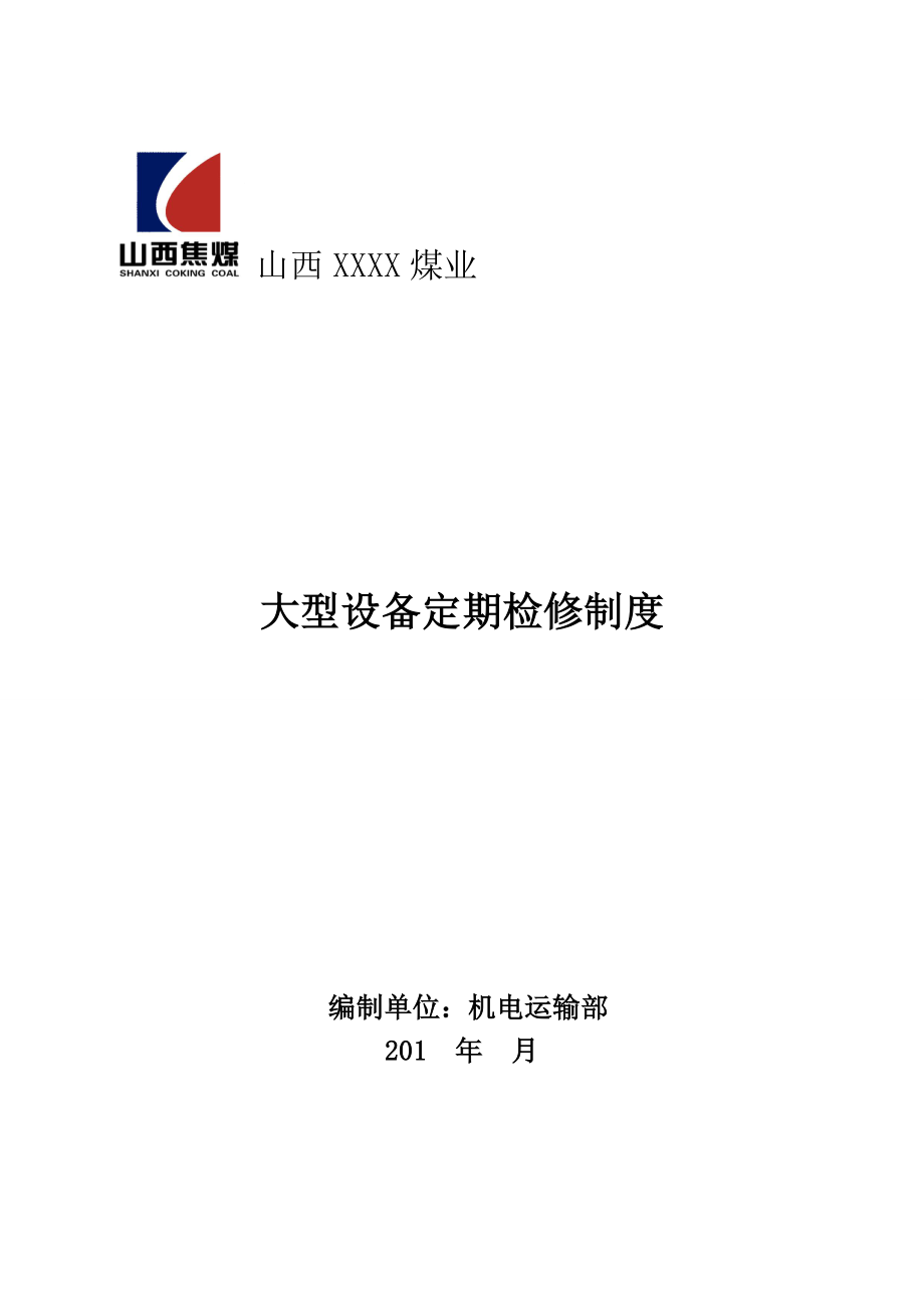 煤矿大型设备定期检修制度范本.docx_第1页