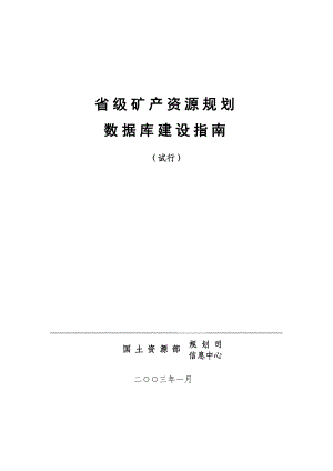 省级矿产资源规划.docx