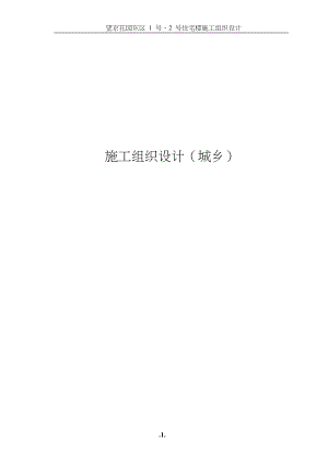 47-望京花园东区高教住宅小区1号、2号楼施组-城乡.docx