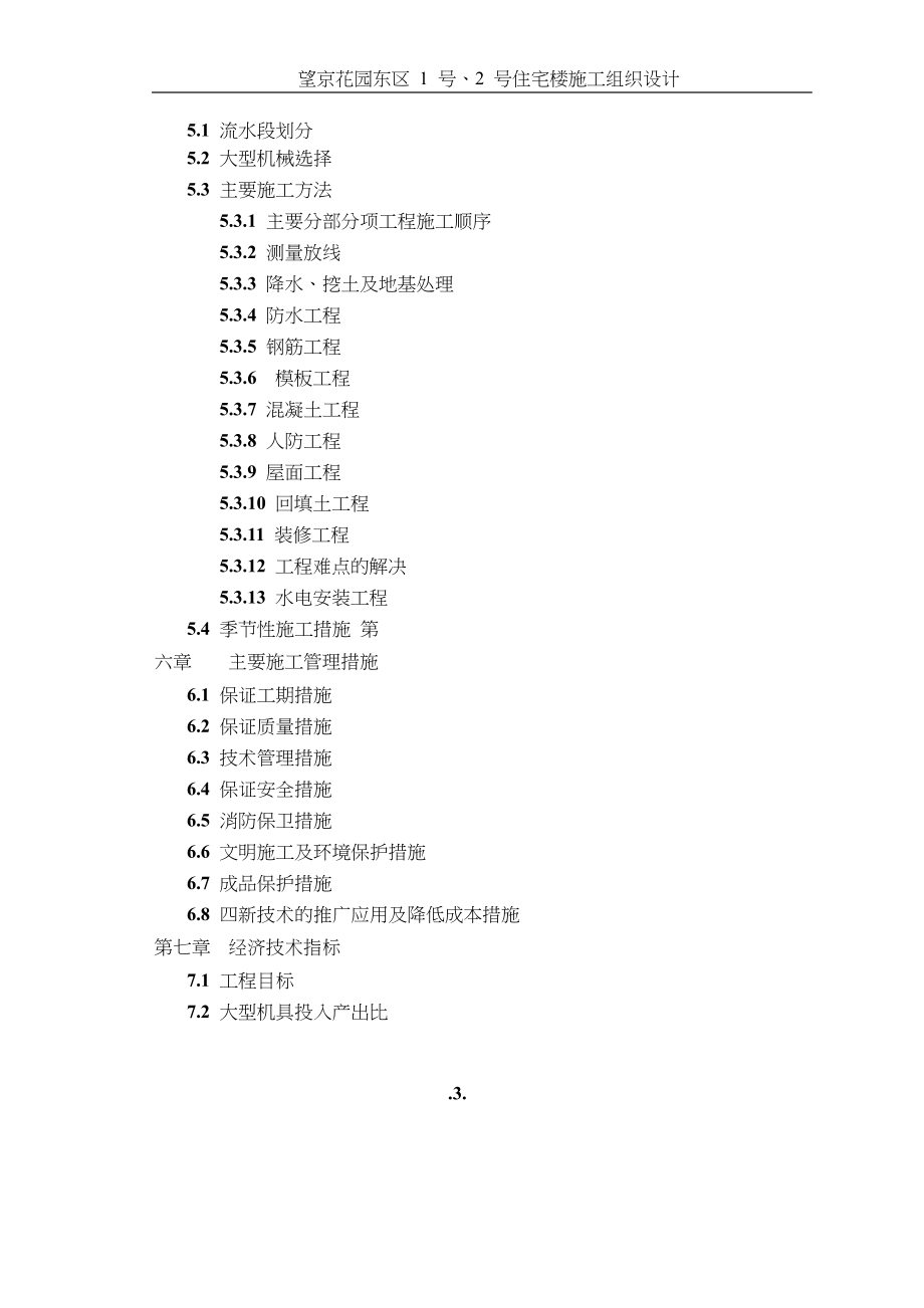 47-望京花园东区高教住宅小区1号、2号楼施组-城乡.docx_第3页