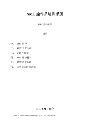 SMT操作员培训手册.docx