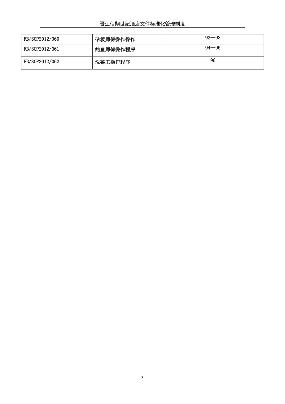 餐饮部各岗位SOP.docx_第3页
