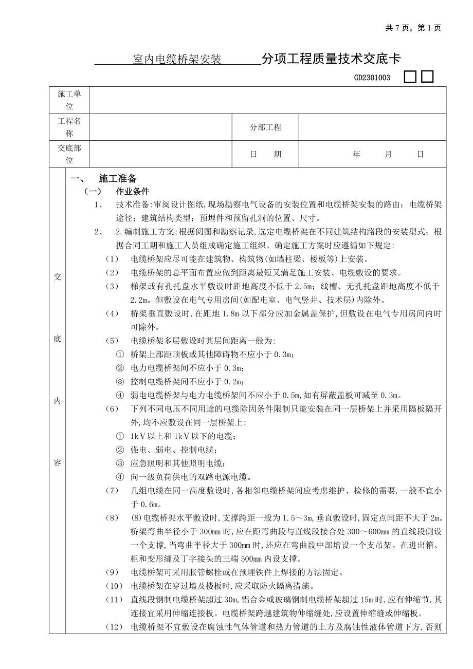 10室内电缆桥架安装工程 (分项工程质量技术交底卡).docx_第1页