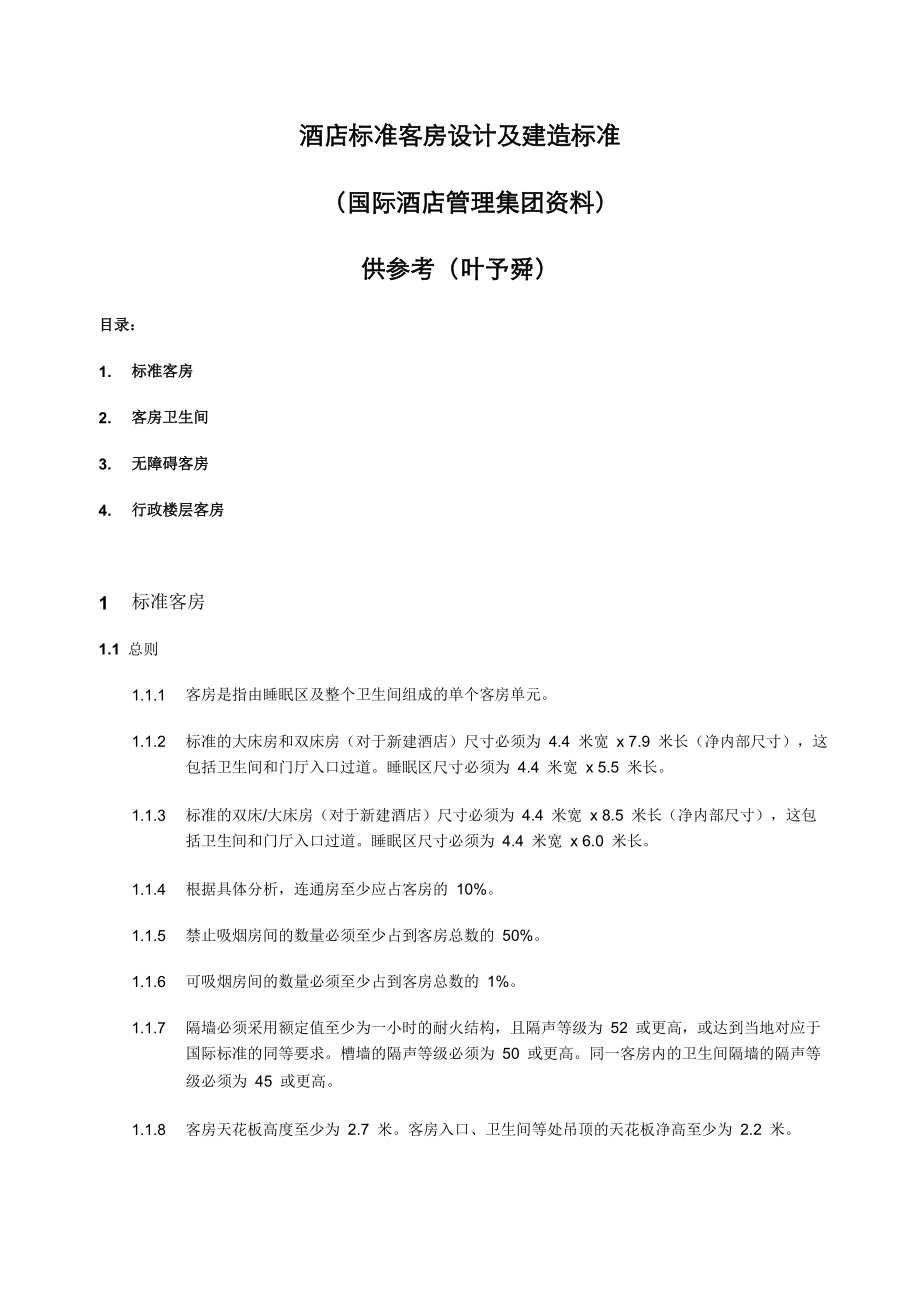 酒店管理规划酒店客房设计标准(叶予舜).docx_第1页