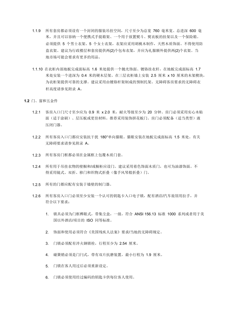 酒店管理规划酒店客房设计标准(叶予舜).docx_第2页