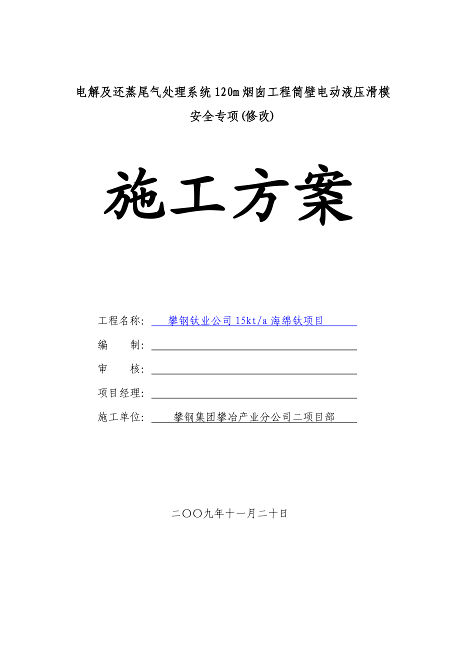 120m烟囱安全专项施工方案.docx_第1页