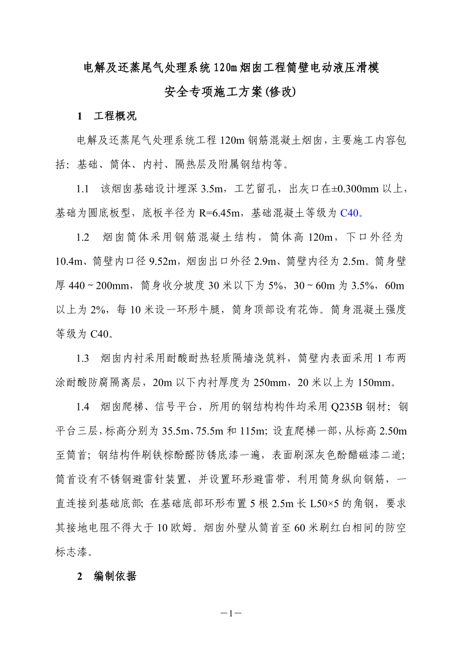 120m烟囱安全专项施工方案.docx_第3页