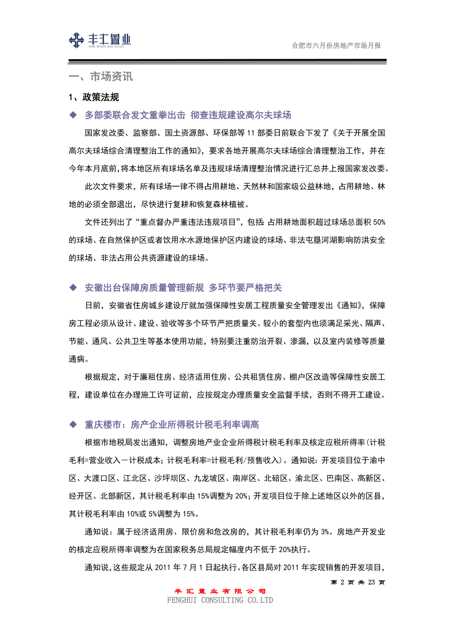 XXXX年6月合肥市房地产市场研究月报_23页.docx_第2页