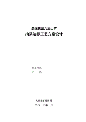 焦煤集团九里山矿抽采达标工艺方案设计(打印版).docx